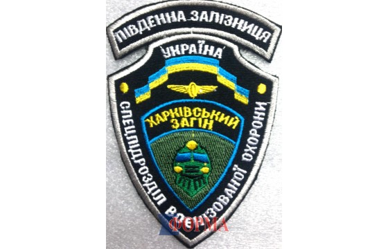 Шеврон "Спецпідрозділ воєнізованої охорони південної залізниці України"